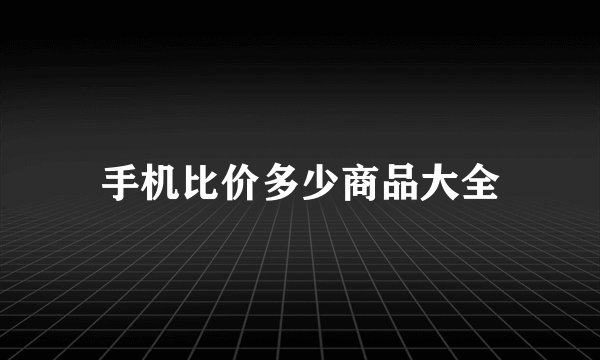 手机比价多少商品大全