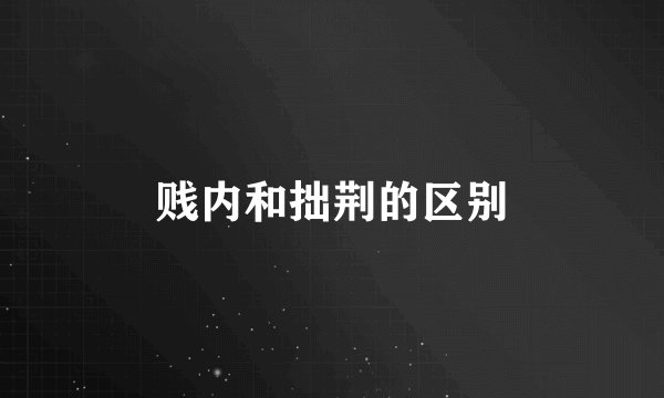 贱内和拙荆的区别