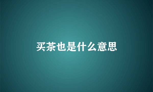 买茶也是什么意思