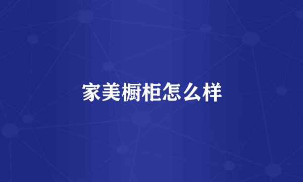 家美橱柜怎么样