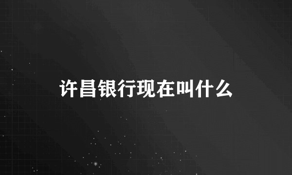 许昌银行现在叫什么