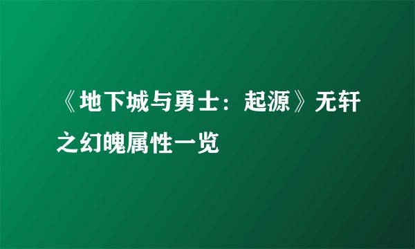 《地下城与勇士：起源》无轩之幻魄属性一览