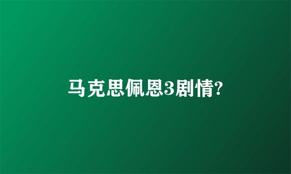 马克思佩恩3剧情?