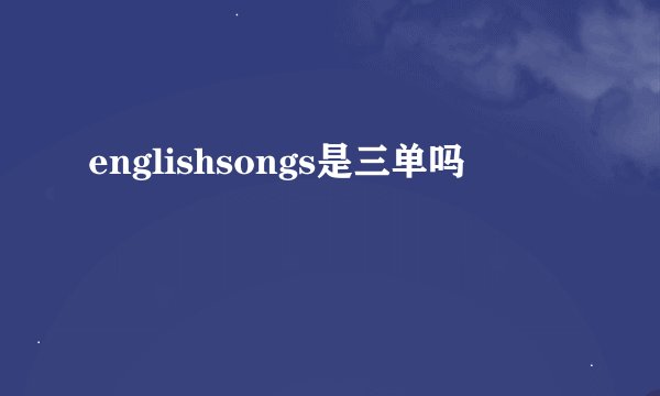 englishsongs是三单吗