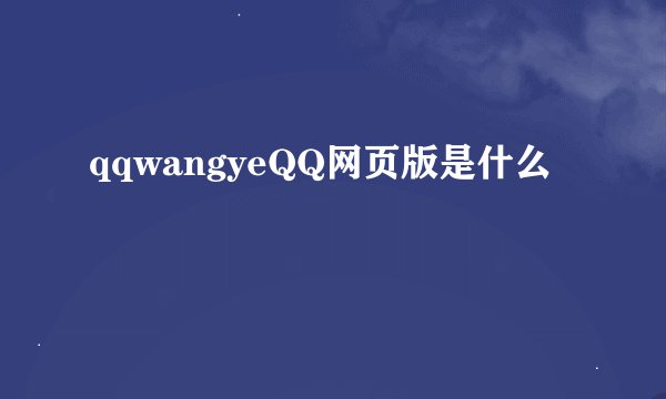 qqwangyeQQ网页版是什么