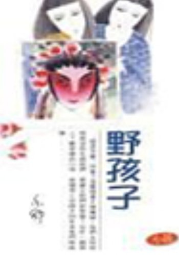 求 野孩子 百度网盘免费资源链接，谢谢