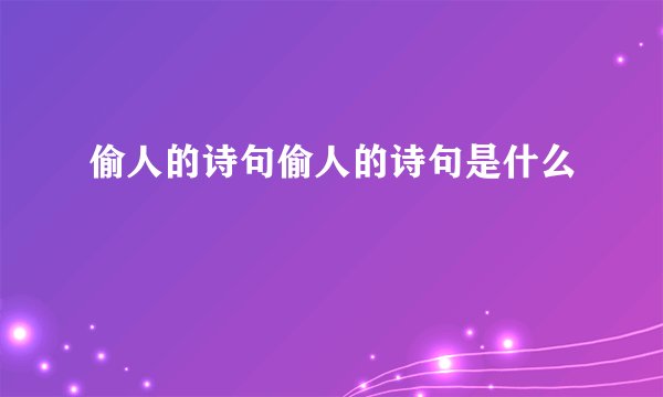 偷人的诗句偷人的诗句是什么