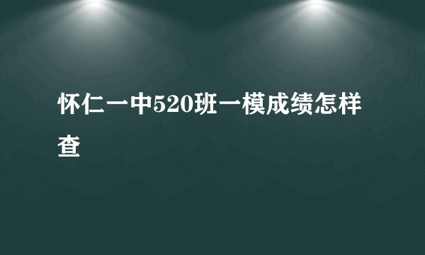 怀仁一中520班一模成绩怎样查