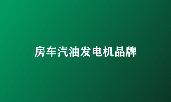 房车汽油发电机品牌