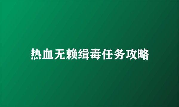 热血无赖缉毒任务攻略