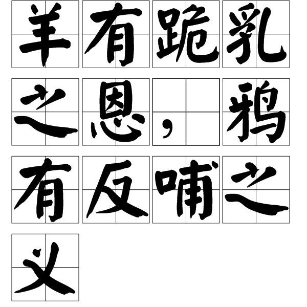 “羊有跪乳之情，鸦有反哺之义”。什么意思？