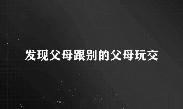 发现父母跟别的父母玩交