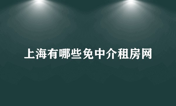 上海有哪些免中介租房网