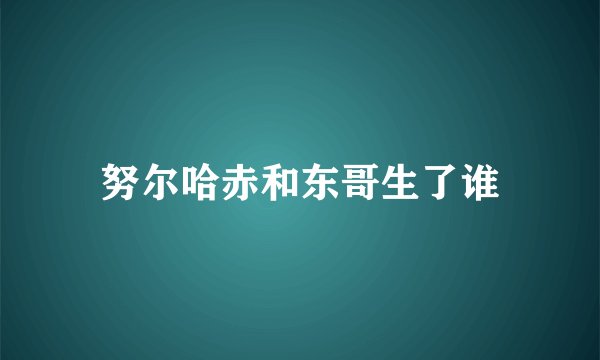 努尔哈赤和东哥生了谁