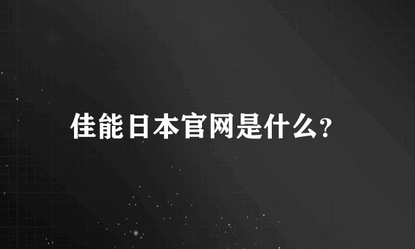 佳能日本官网是什么？