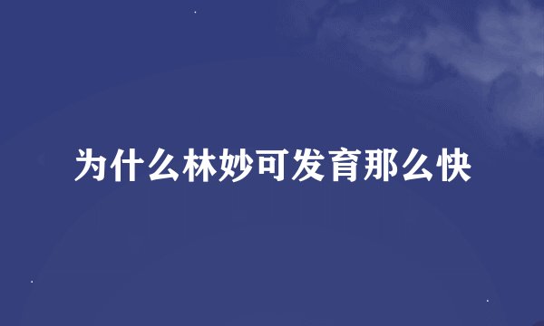 为什么林妙可发育那么快