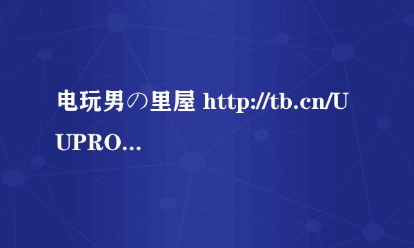 电玩男の里屋 http://tb.cn/UUPROOy这个店铺的手办正不正品，求高手请教