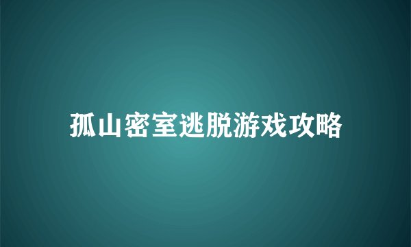 孤山密室逃脱游戏攻略