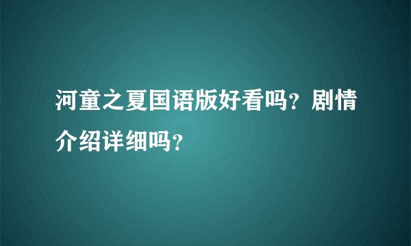 河童之夏国语版好看吗？剧情介绍详细吗？
