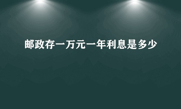 邮政存一万元一年利息是多少
