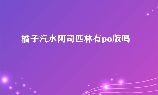 橘子汽水阿司匹林有po版吗