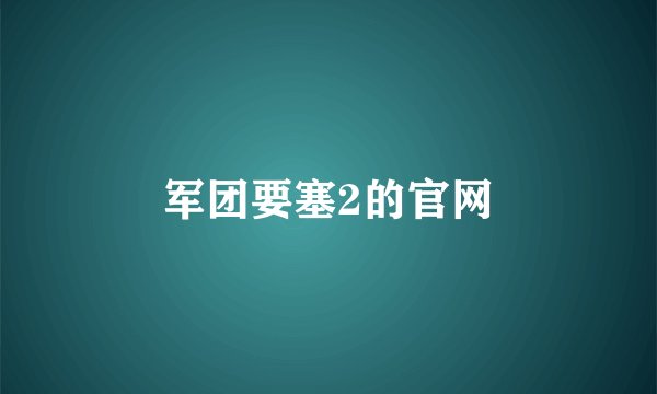 军团要塞2的官网