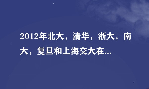 2012年北大，清华，浙大，南大，复旦和上海交大在辽宁的录取分数线各是多少