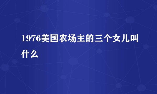 1976美国农场主的三个女儿叫什么