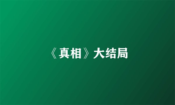 《真相》大结局