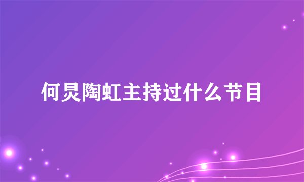 何炅陶虹主持过什么节目