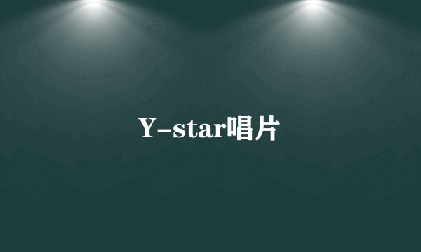Y-star唱片