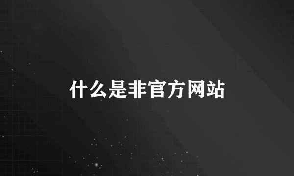 什么是非官方网站