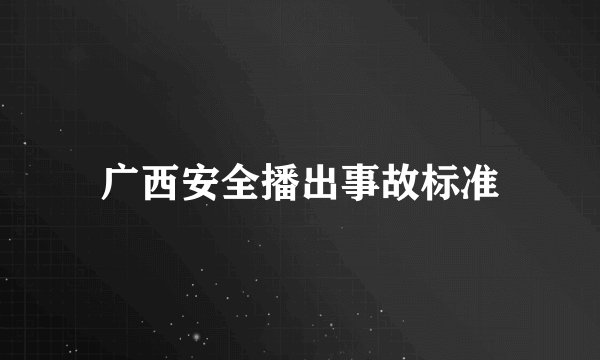广西安全播出事故标准