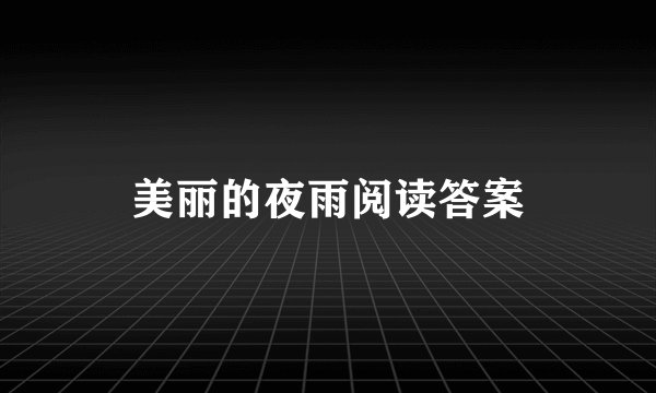美丽的夜雨阅读答案