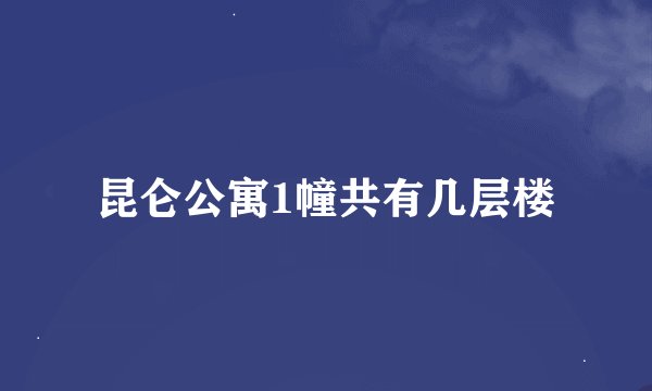 昆仑公寓1幢共有几层楼