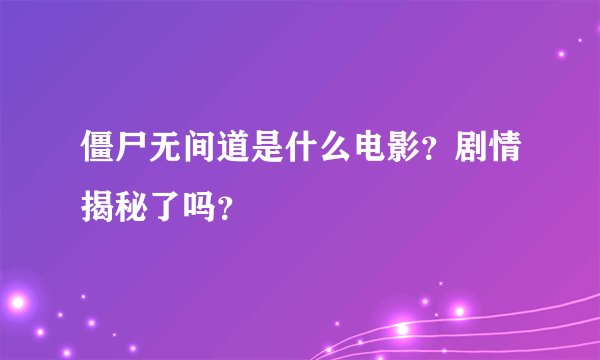 僵尸无间道是什么电影？剧情揭秘了吗？