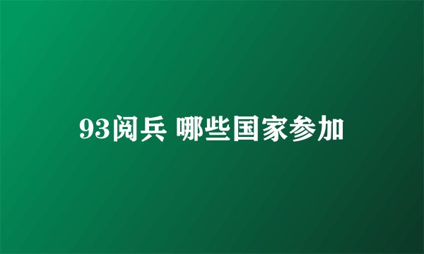 93阅兵 哪些国家参加