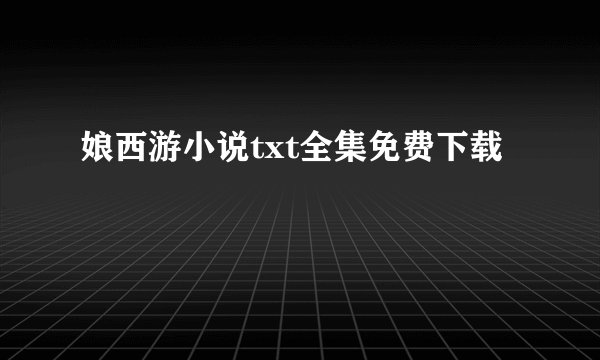 娘西游小说txt全集免费下载