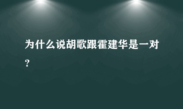 为什么说胡歌跟霍建华是一对？