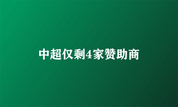 中超仅剩4家赞助商