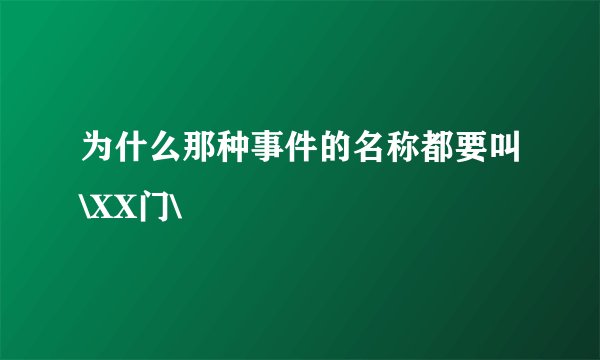 为什么那种事件的名称都要叫\XX门\