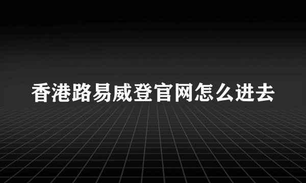 香港路易威登官网怎么进去