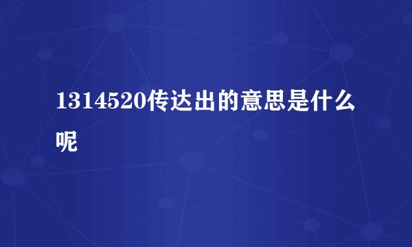 1314520传达出的意思是什么呢
