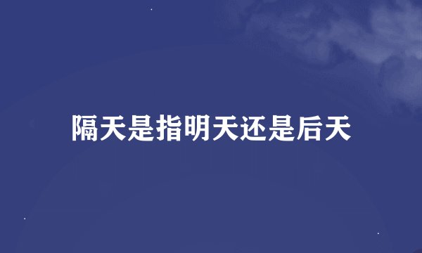 隔天是指明天还是后天