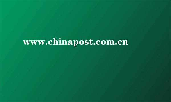 www.chinapost.com.cn