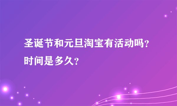 圣诞节和元旦淘宝有活动吗？时间是多久？