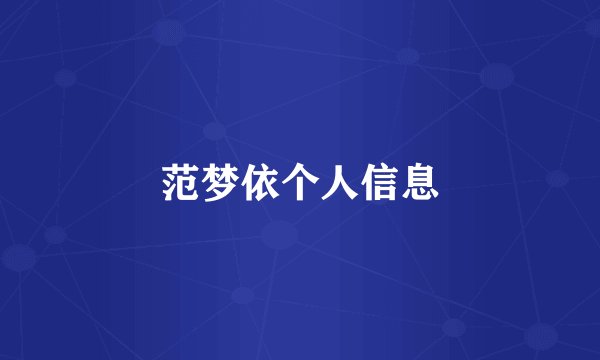 范梦依个人信息