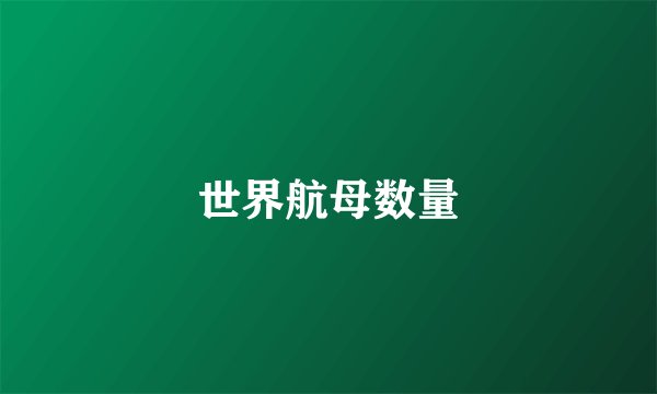 世界航母数量