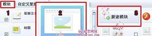 QQ空间大图模块使用教程