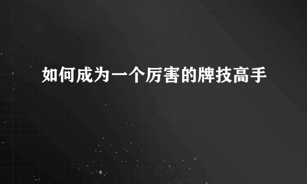 如何成为一个厉害的牌技高手